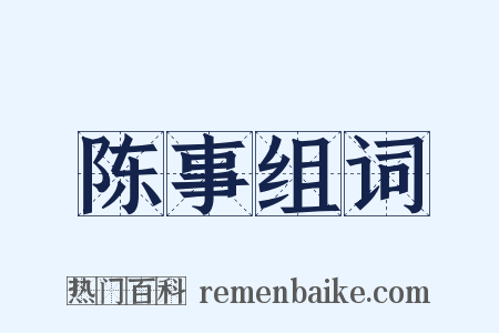 陈事组词是什么意思的图片